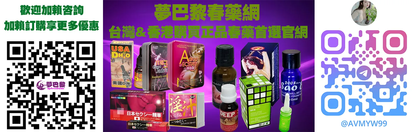 法國仕女亂情水：天然催情成分解析與女性性慾提升的完整指南
