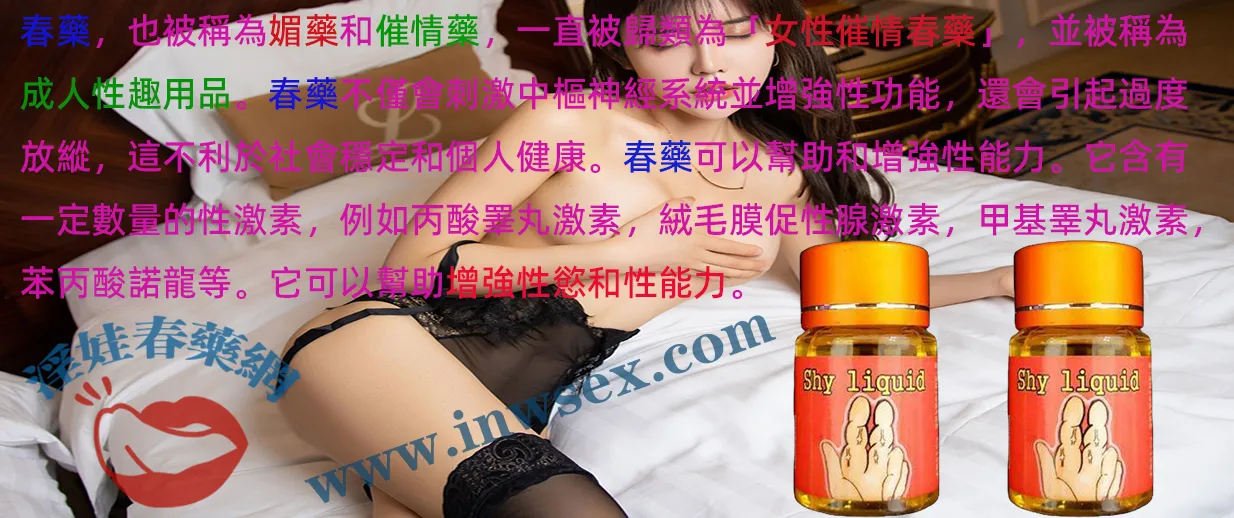 春藥是什麼？催情藥效果、作用與安全性全面解析