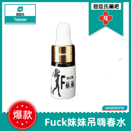 屌妹妹Fuck妹妹吊嗨春水|超強淫蕩催情液|妹妹騷癢主動想要|性冷淡高潮快感|極致慾望淫水直流
